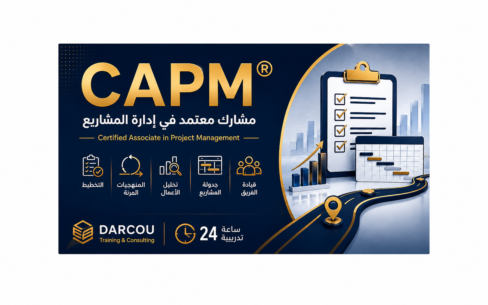 CAPM محترف مشارك معتمد في ادارة المشاريع